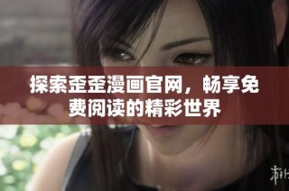 探索歪歪漫画官网，畅享免费阅读的精彩世界