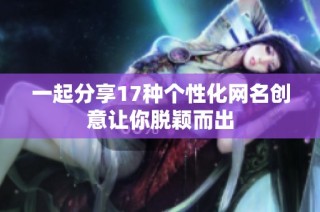 一起分享17种个性化网名创意让你脱颖而出