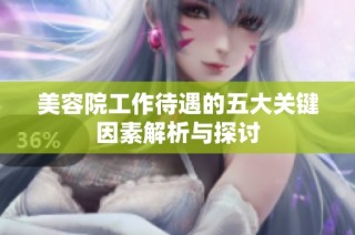 美容院工作待遇的五大关键因素解析与探讨