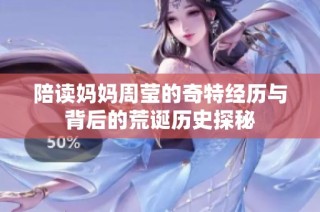 陪读妈妈周莹的奇特经历与背后的荒诞历史探秘