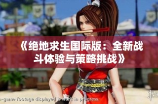 《绝地求生国际版：全新战斗体验与策略挑战》