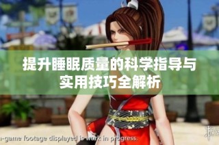 提升睡眠质量的科学指导与实用技巧全解析