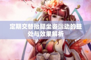 定期交替抬腿坐姿运动的益处与效果解析