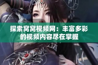 探索窝窝视频网：丰富多彩的视频内容尽在掌握