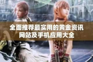 全面推荐最实用的黄金资讯网站及手机应用大全