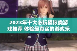 2023年十大必玩模拟类游戏推荐 体验最真实的游戏乐趣
