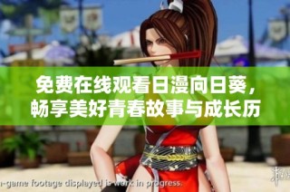免费在线观看日漫向日葵，畅享美好青春故事与成长历程