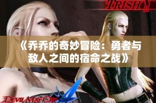 《乔乔的奇妙冒险：勇者与敌人之间的宿命之战》