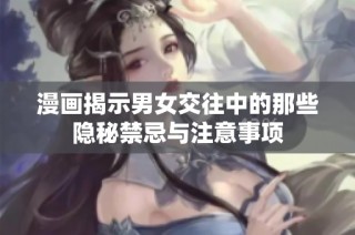 漫画揭示男女交往中的那些隐秘禁忌与注意事项