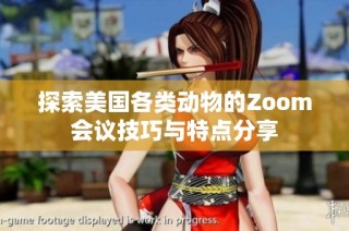 探索美国各类动物的Zoom会议技巧与特点分享
