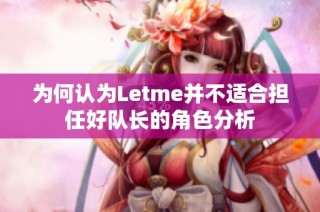 为何认为Letme并不适合担任好队长的角色分析