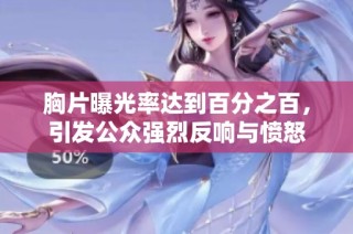 胸片曝光率达到百分之百，引发公众强烈反响与愤怒