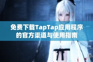 免费下载TapTap应用程序的官方渠道与使用指南