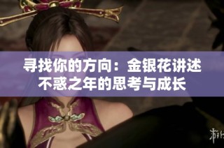寻找你的方向：金银花讲述不惑之年的思考与成长