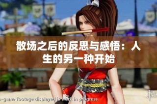 散场之后的反思与感悟：人生的另一种开始