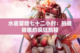 水底冒险七十二小时：挑战极限的疯狂旅程