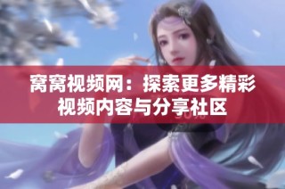 窝窝视频网：探索更多精彩视频内容与分享社区