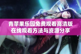 青苹果乐园免费观看高清版在线观看方法与资源分享