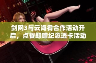 剑网3与云海肴合作活动开启，点餐即赠纪念透卡活动说明