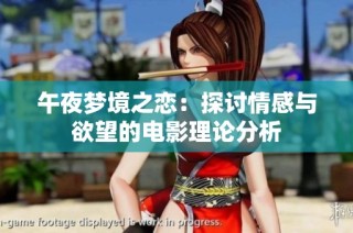 午夜梦境之恋：探讨情感与欲望的电影理论分析