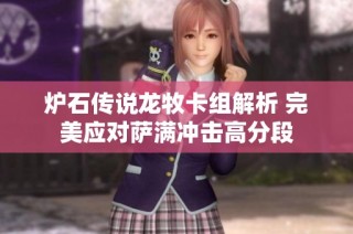 炉石传说龙牧卡组解析 完美应对萨满冲击高分段