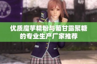 优质魔芋精粉与葡甘露聚糖的专业生产厂家推荐