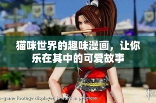猫咪世界的趣味漫画，让你乐在其中的可爱故事