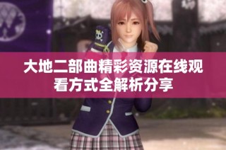 大地二部曲精彩资源在线观看方式全解析分享