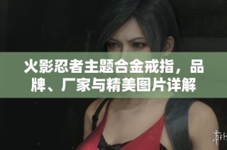 火影忍者主题合金戒指，品牌、厂家与精美图片详解