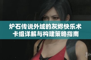 炉石传说外域的灰烬快乐术卡组详解与构建策略指南
