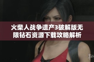 火柴人战争遗产3破解版无限钻石资源下载攻略解析