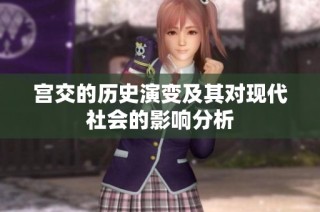 宫交的历史演变及其对现代社会的影响分析