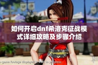 如何开启dnf希洛克征战模式详细攻略及步骤介绍