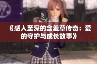 《感人至深的含羞草传奇：爱的守护与成长故事》