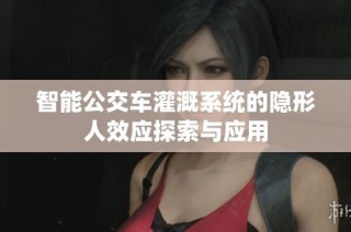 智能公交车灌溉系统的隐形人效应探索与应用