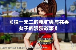 《独一无二的粗犷男与书香女子的浪漫故事》