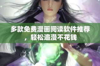 多款免费漫画阅读软件推荐，轻松追漫不花钱