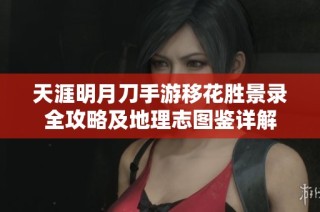 天涯明月刀手游移花胜景录全攻略及地理志图鉴详解