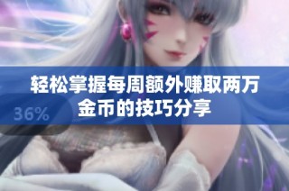 轻松掌握每周额外赚取两万金币的技巧分享