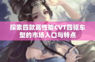探索四款高性能CVT四驱车型的市场入口与特点