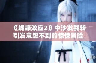 《蝴蝶效应2》中沙发翻转引发意想不到的惊悚冒险