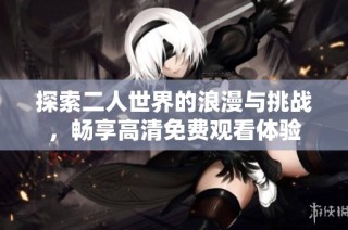 探索二人世界的浪漫与挑战，畅享高清免费观看体验