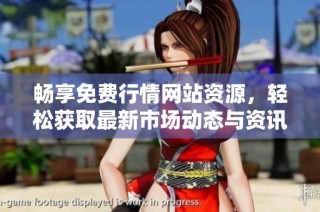 畅享免费行情网站资源，轻松获取最新市场动态与资讯