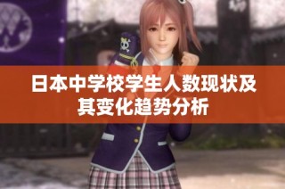 日本中学校学生人数现状及其变化趋势分析