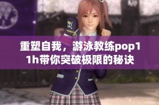 重塑自我，游泳教练pop11h带你突破极限的秘诀