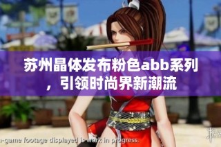 苏州晶体发布粉色abb系列，引领时尚界新潮流