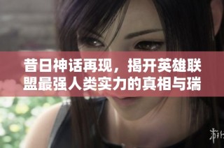 昔日神话再现，揭开英雄联盟最强人类实力的真相与瑞兹的对决
