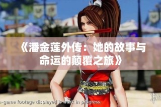 《潘金莲外传：她的故事与命运的颠覆之旅》