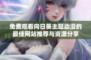 免费观看向日葵主题动漫的最佳网站推荐与资源分享