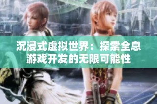 沉浸式虚拟世界：探索全息游戏开发的无限可能性